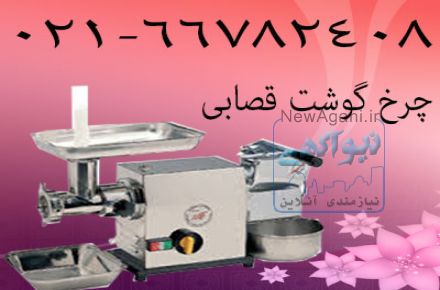 تولید کننده چرخ گوشت صنعتی و قصابی