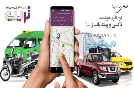 تاکسی تلفنی، پیک موتوری و حمل بار خود را اینترنتی و هوشمند کنید