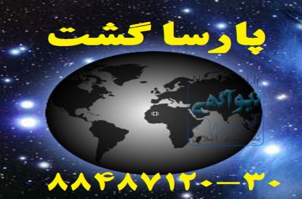شماره تماس88487123 خرید بلیط نمایندگی مستقیم ایرلاین ها