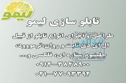 تابلو سازی لیمو