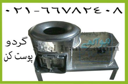 پوستکن گردو، گردو پوست کن، پوست کن صنعتی گردو