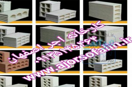 تولیدانواع اجرسفال اصفهان|09135145464|