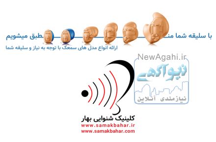 کلینیک شنوایی، تعادل و سمعک بهار