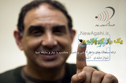 کلینیک شنوایی، تعادل و سمعک بهار