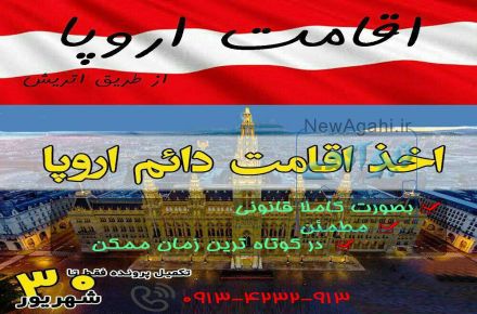 اقامت دائم اروپا در کوتاهترین زمان با هزینه مناسب