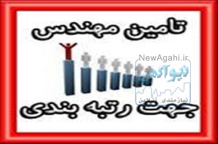 تامین مهندس جهت رتبه