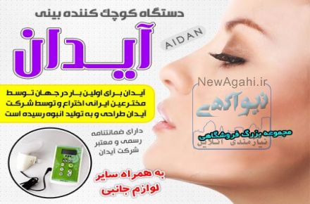 دستگا کوچک کننده بینی آیدان