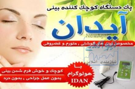 دستگا کوچک کننده بینی آیدان