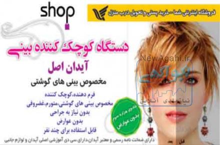 دستگا کوچک کننده بینی آیدان