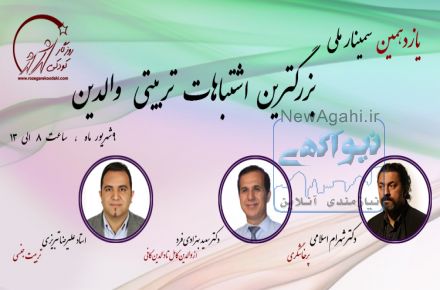 یازدهمین سمینار بزرگترین اشتباهات تربیتی والدین