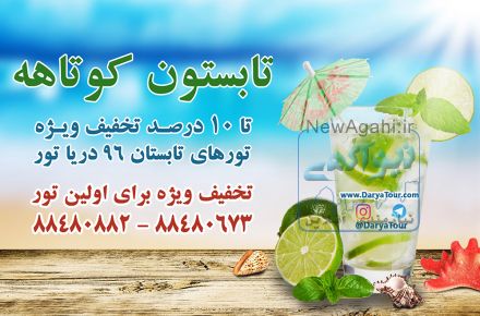 آفر ویژه تابستان 96