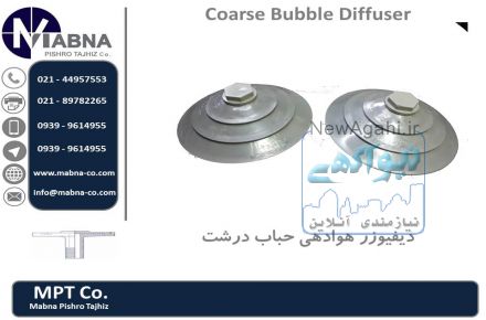 فروش دیفیوزر هوادهی حباب درشت