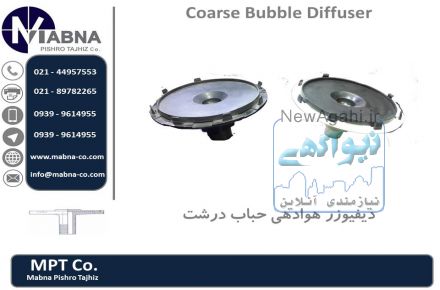 فروش دیفیوزر هوادهی حباب درشت