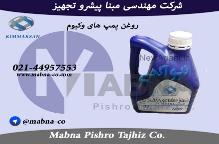 فروش روغن مخصوص پمپ های وکیوم (Kimmaksan)