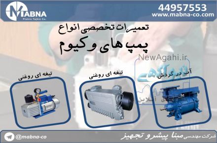 تعمیرات تخصصی پمپ های وکیوم