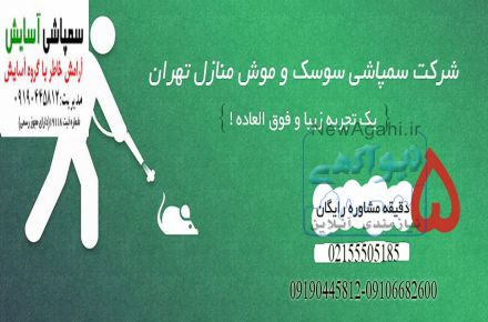 خدمات سمپاشی