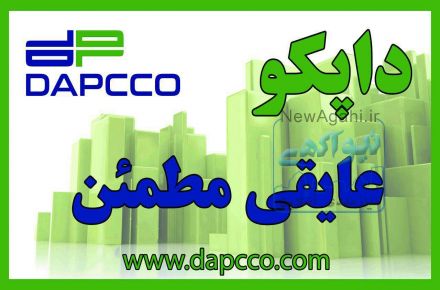 عایق رطوبتی داپکو (پوشش های پیشرفته پلیمری داریس)