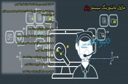 ماژول مانیتورینگ سیستم پرتو