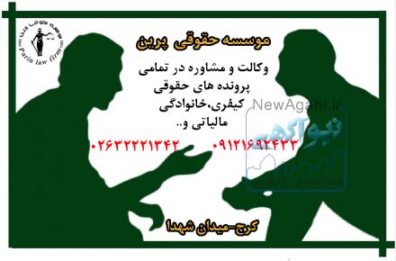 وکالت و مشاوره در تمامی پرونده ها به صورت تخصصی توسط وکلای پایه یک دادگستری