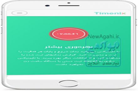 نرم‌افزار جایگزین دستگاه حضور و غیاب(ساعت زن)