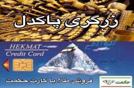 فروش طلا با کارت حکمت