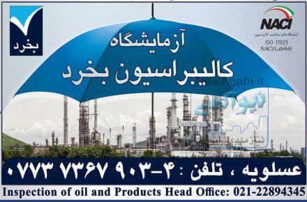 آزمایشگاه کالیبراسیون بخرد