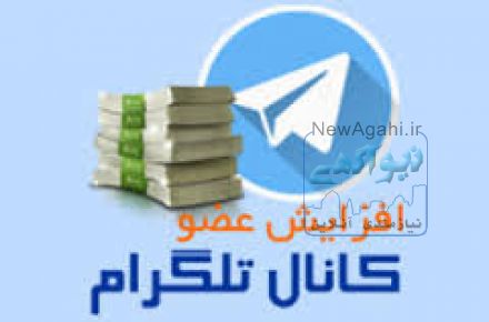 افزایش ممبر کانال و بازدید کانال تلگرام