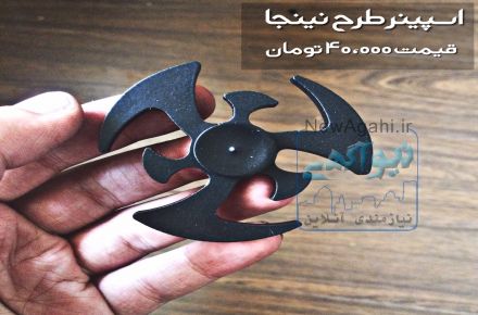 اسپینر فلزی طرح نینجا