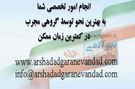 ارائه خدمات امور ثبتی در کمترین زمان و با مناسب ترین قیمت ها به صورت تخصصی