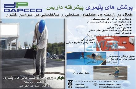 عایق رطوبتی داپکو (پوشش های پیشرفته پلیمری داریس)