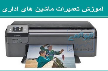 آموزش تعمیرات ماشینهای اداری