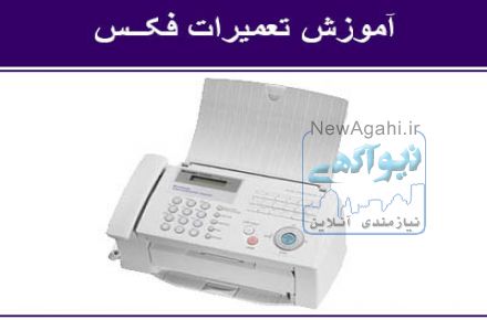 آموزش تعمیرات فکس پاناسونیک