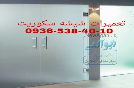تعمیر و رگلاژ شیشه سکوریت.میرال((شیشه سکوریت. نشکن جام جم 09365384010))تعمیرات دربهای شیشه سکوریت یکروزه 