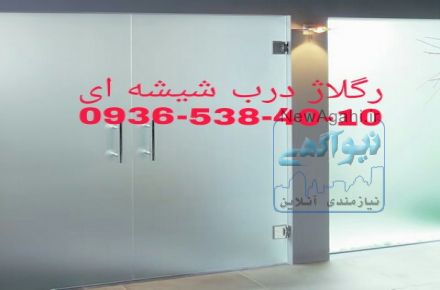 تعمیر و رگلاژ شیشه سکوریت.میرال((شیشه سکوریت. نشکن جام جم 09365384010))تعمیرات دربهای شیشه سکوریت یکروزه 