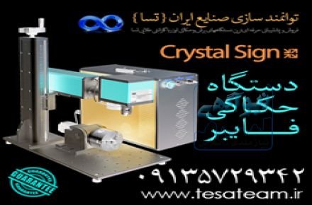 جدیدترین دستگاه حک فایبر کریستال ساین در اصفهان. 