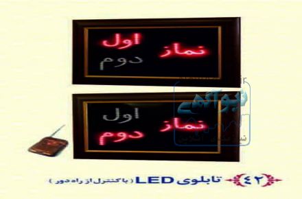 تابلوی نماز اول ودوم نمایشگر نماز اول ودوم تابلو ال سی دی نماز اول ودوم