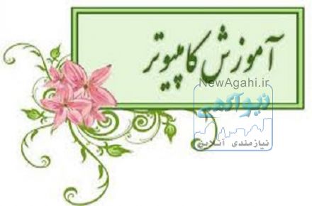 دوره های اموزشی  در اموزشگاه فارابی