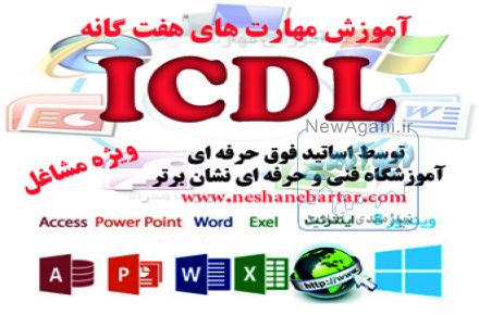 آموزش مهارت ICDL در آموزشگاه آی سی دی ال  نشان برتر
