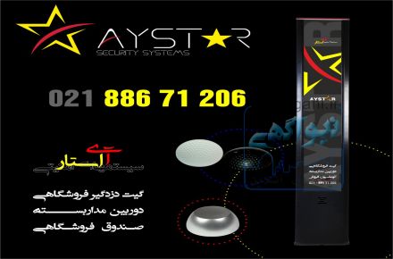 *** فروش ویژه گیت فروشگاهی دزدگیر لباس AyStar ***