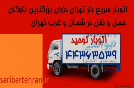 باربری(سریع بار تهران) توحید