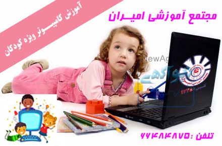 دوره رایانه کار کودک