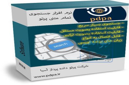نرم افزار جست و جو تمام  متنی پرتو