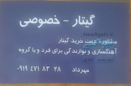 اموزش گیتار خصوصی اموزشگاه