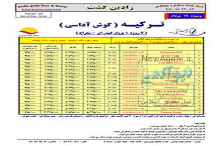 تور ترکیه کوش آداسی ویژه 19 مرداد 96