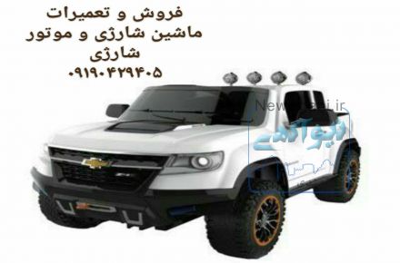 0917929926 تعمیرات ماشین شارژی 
