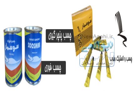 تولید انواع چسبهای صنعتی و مصارف عمومی