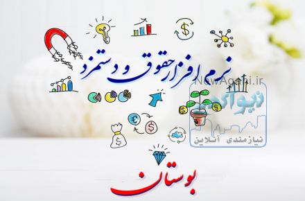 نرم افزار حقوق و دستمزد بوستان