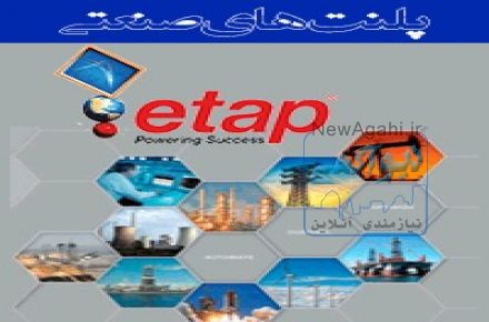 دوره پلنت های صنعتی با نرم افزار ETAP