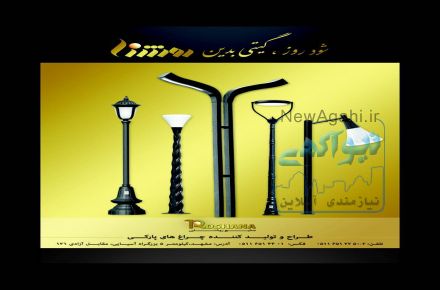 پایه چراغ پارکی و خیابانی