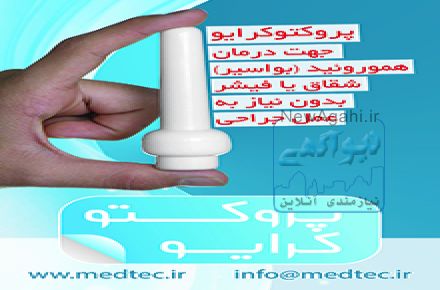 درمان بیماریهای هموروئید بدون عمل جراحی